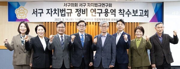 대전 서구의회는 14일 의회 행정자치위원회 회의실에서 의원 연구단체인 '서구 자치법규연구회'가 '서구 자치법규 정비 연구용역 착수보고회'를 가졌다고 밝혔다. / 대전 서구의회 제공