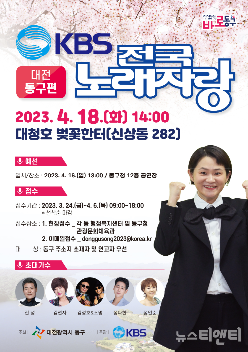 오는 4월 18일 오후 2시 대전 동구 대청호 벚꽃한터 특설 무대에서 KBS전국노래자랑 '대전 동구편'이 개최된다. (사진=행사 포스터 / 동구 제공)