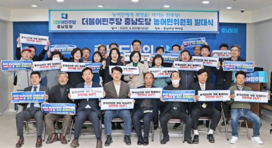 더불어민주당 충남도당은 20일 오후 2시 도당 회의실에서 '농어민에게 희망을, 이기는 민주당' 농어민위원회 발대식을 개최했다. / 더불어민주당 충남도당 제공