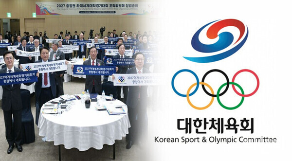 2027 충청권 하계 세계대학경기대회 조직위원회 구성을 두고 조직위와 대한체육회 간 갈등 봉합이 순탄치 않은 모양새다. / 뉴스티앤티