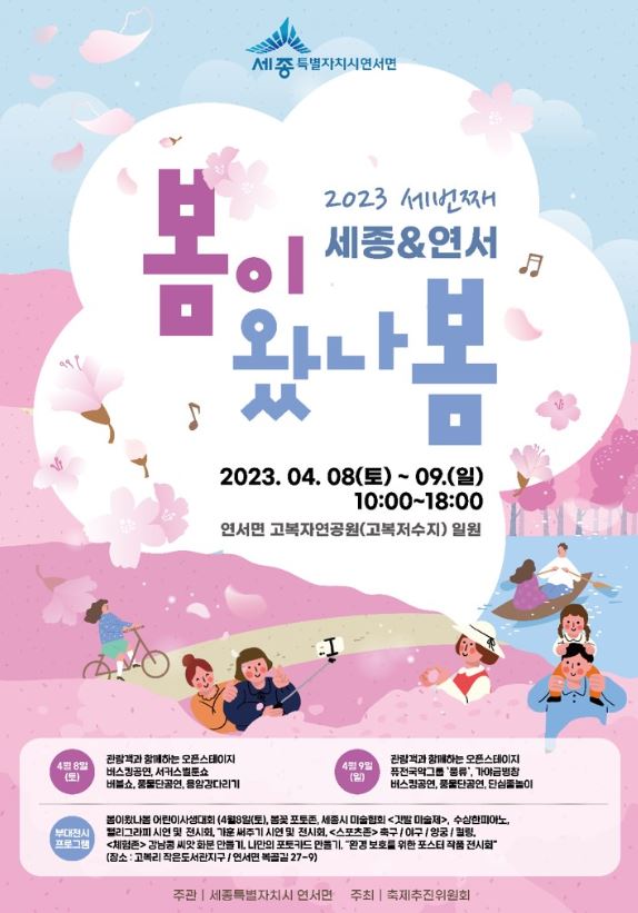 ‘세번째 세종&연서 봄이 왔나봄’축제 홍보 포스터