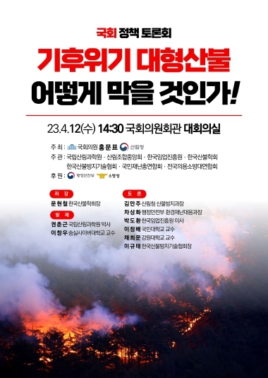 국민의힘 홍문표 의원은 오는 12일 국회 의원회관 대회의실에서 산림청과 공동으로 '기후위기 대형산불 어떻게 막을 것인가?'라는 주제의 대규모 토론회를 개최하여 산불 예방 및 대응방안 마련에 나선다. / 홍문표 의원 제공