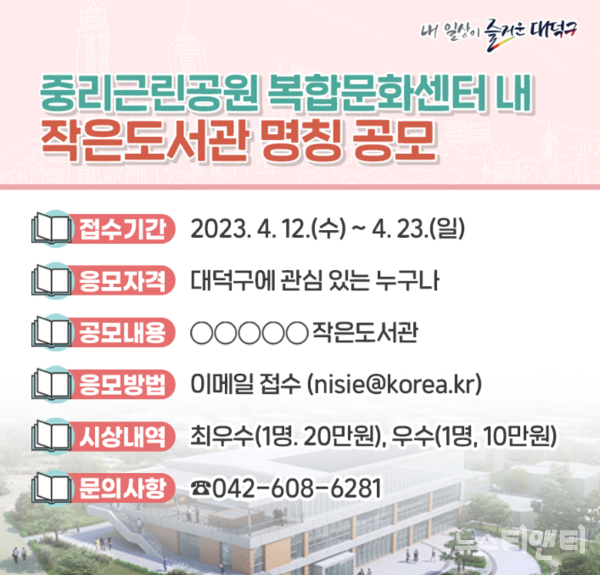 대전 대덕구가 오는 23일까지 2023년 하반기 개관 예정인 중리근린공원 복합문화센터 내 '작은도서관' 명칭을 공모한다. (사진=사업 안내문 / 대덕구 제공)