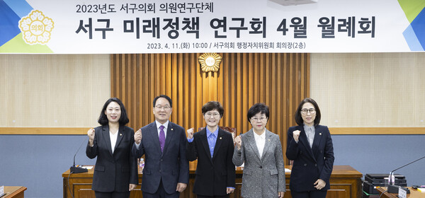 대전 서구의회는 11일 행정자치위원회 회의실에서 의원 연구단체인 '서구 미래정책 연구회'가 4월 월례회의를 개최했다고 밝혔다.