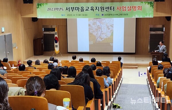 대전시서부교육지원청은 11일 대전교육정보원 다목적강당에서 2023학년도 서부마을교육지원센터 사업설명회를 개최했다.