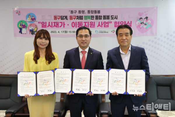 대전 동구의 돌봄이 필요한 노인 및 장애인 등 취약계층을 위한 일시재가 및 이동지원 사업이 본격 추진된다. (사진=협약식 / 동구 제공)