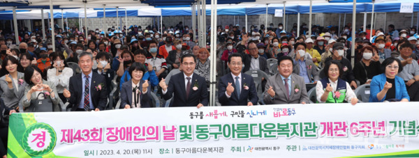 4년 만에 대면 행사로 개최된 '제43회 장애인의 날 기념식 및 동구 아름다운복지관 개관 6주년 기념행사'가 주민들의 축하 속 성황리에 마무리됐다. (사진=행사 기념 촬영 / 동구 제공)