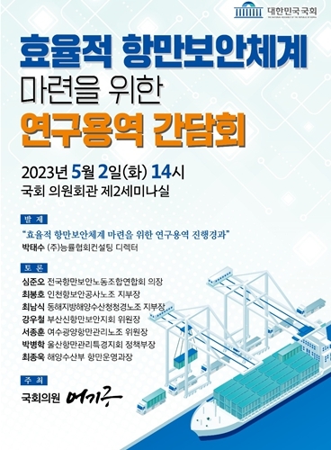 더불어민주당 어기구 의원은 오는 2일 오후 2시 국회 의원회관 제2세미나실에서 '효율적 항만보안 운영체계 마련을 위한 연구용역 간담회'를 진행할 예정이라고 밝혔다. / 어기구 의원 제공