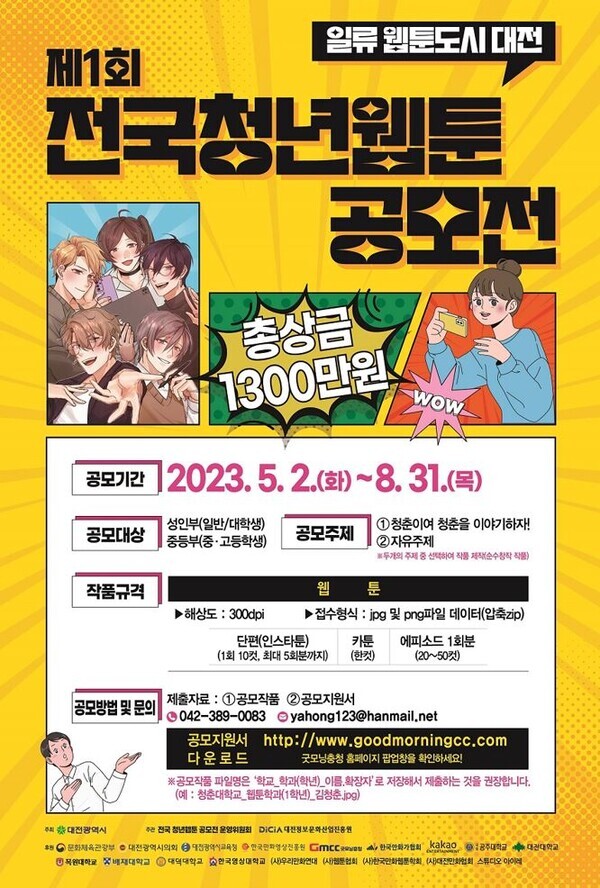 대전시가 전국 청년을 대상으로 '제1회 전국청년웹툰' 공모전을 연다. / 대전시 제공