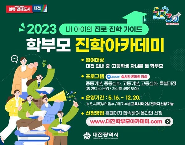 대전시가 자녀의 진로 진학 코칭을 위한 2023년 학부모 진학 아카데미를 연다. / 대전시 제공