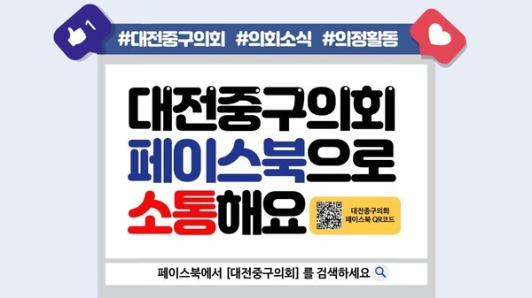 대전 중구의회는 2일 구민과의 사회관계망(SNS) 소통을 강화하기 위해 공식 페이스북 계정(페이지)을 개설했다고 밝혔다. / 대전 중구의회 제공