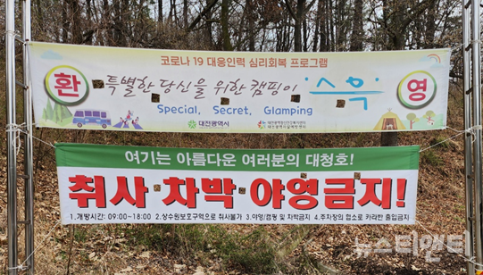 로하스캠핑장 내 '야영 금지'와 '당신을 위한 캠핑'이라는 상반된 현수막이 걸려져 있다. / 뉴스티앤티
