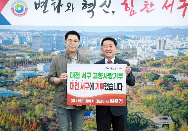 대전 서구는 3일 ㈜베리네이처 길준경 대표가 고향사랑기부제 고액 기부에 동참했다고 밝혔다. / 대전 서구 제공