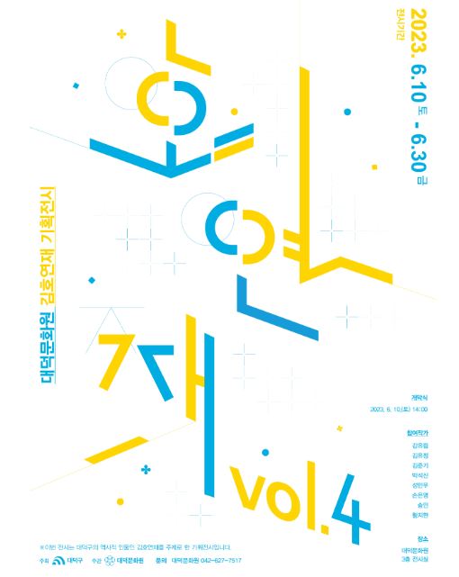 대덕문화원이 오는 6월 10일부터 6월 30일까지 조선시대 시인 김호연재를 주제로 한 기획전시 ‘호연재 vol.4’를 개최한다.