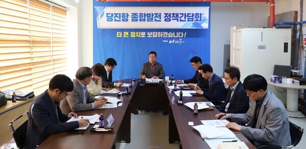 더불어민주당 어기구 의원은 9일 당진항 종합발전을 위한 정책간담회를 개최했다. / 어기구 의원 제공