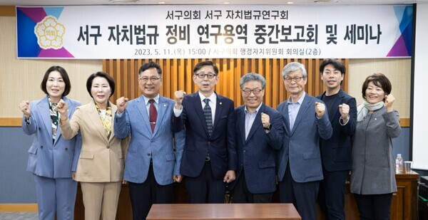 대전 서구의회는 11일 행정자치위원회 회의실에서 의원연구단체인 서구 자치법규연구회가 5월 월례회를 개최하고, 서구 자치법규정비 연구용역 중간보고회와 세미나를 진행했다고 밝혔다. / 대전 서구의회 제공