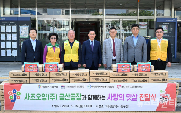 대전 중구는 15일 사조오양 금산공장으로부터 맛살 1800kg(800만 원 상당)을 기탁받았다고 밝혔다. (사진=기탁식 / 중구 제공)