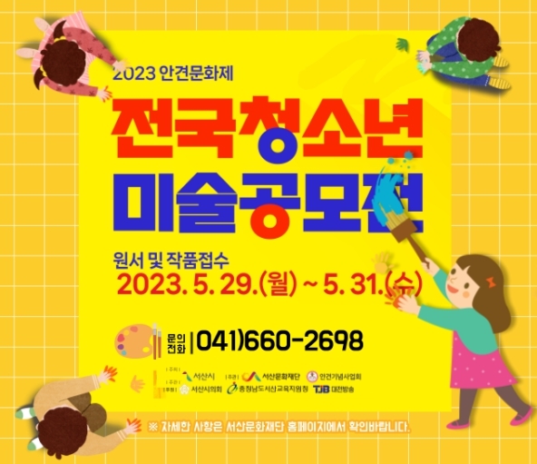 서산문화재단은 오는 29일부터 31일까지 3일간 2023년 안견문화제 '전국청소년미술공모전'의 작품접수를 서산문화재단에서 진행한다고 밝혔다. / 서산문화재단재단 제공