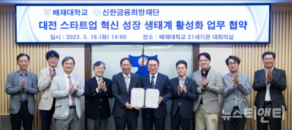 배재대학교와 신한금융희망재단이 지난 16일 대전 지역 스타트업 혁신 성장 생태계 활성화를 골자로 한 업무협약을 체결했다고 밝혔다. (사진=협약식 / 배재대 제공)