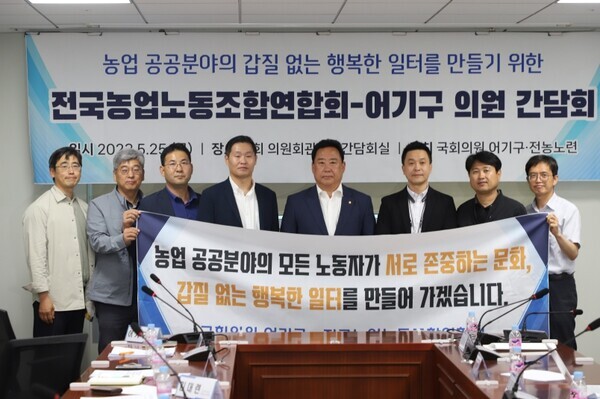 더불어민주당 어기구 의원은 지난 25일 국회 의원회관 제2간담회실에서 전국농업노동조합연합회와 간담회를 개최하고, 농업 공공부문의 갑질문화 근절대책 및 기관별 현안에 대해 논의했다고 밝혔다. / 어기구 의원 제공