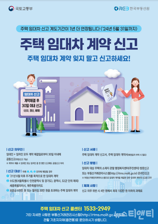 충남도가 지난 2021년 6월 1일부터 시행 중인 ‘주택 임대차 계약 신고제’ 계도기간을 내년 5월 31일까지 1년 더 연장한다.  (사진=신고 안내문)