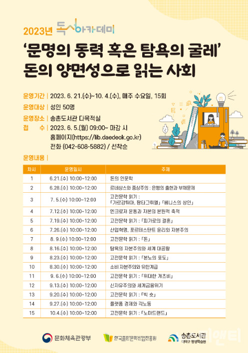 대전 대덕구 송촌도서관은 문화체육관광부가 주최하고 한국출판문화산업진흥원이 주관하는 ‘2023년 독서아카데미’ 공모사업에 선정돼 프로그램을 운영한다고 밝혔다. (사진=프로그램 포스터 / 대덕구 제공)