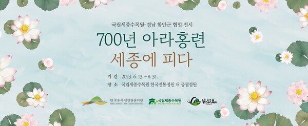 6월 13일부터 8월 31일까지 국립세종수목원 한국전통정원 내 궁궐정원에서 ‘700년 아라홍련 특별전’이 열린다.