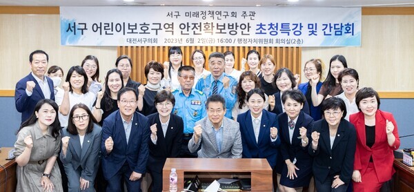 대전 서구의회는 2일 의회 행정자치위원회 회의실에서 의원연구단체인 서구 미래정책연구회가 서구 어린이 보호구역 안전 확보 방안에 대한 초청특강과 간담회를 개최했다고 밝혔다. / 대전 서구의회 제공