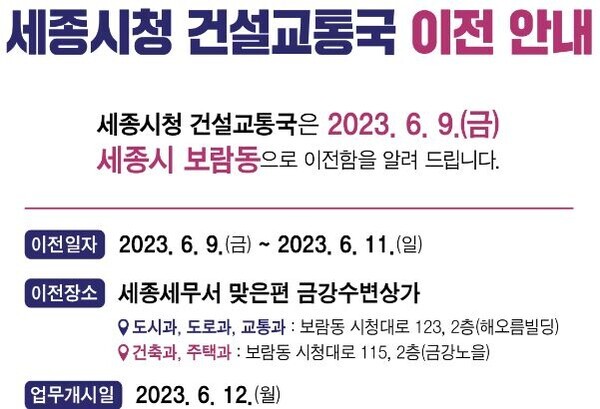 세종시 건설교통국이 세종시청 인근 보람동 금강수변상가로 이전, 오는 12일부터 업무를 개시한다.