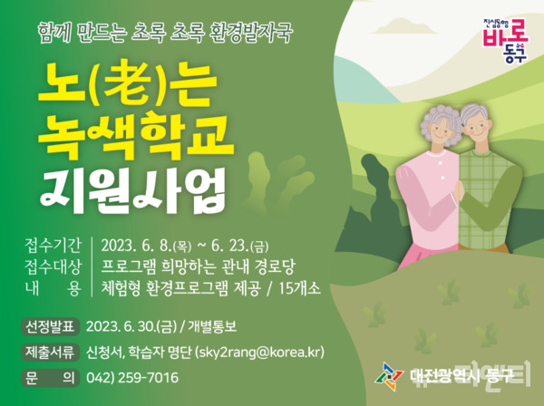 대전 동구는 관내 경로당 이용 어르신을 대상으로 ‘2023 노(老)는 녹색학교 지원사업’을 본격 추진, 오는 23일까지 수요처 모집에 나선다고 밝혔다. (사진=사업 안내문 / 동구 제공)