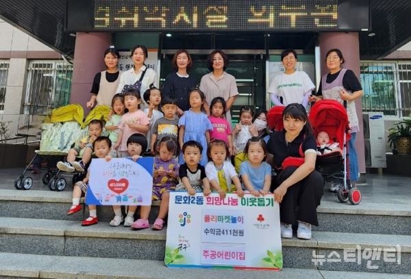 대전 중구 문화2동은 8일 국공립 주공어린어린이집이 이웃돕기 성금 41만 1000원을 기탁했다고 밝혔다. (사진=기탁식 / 문화2동 제공)