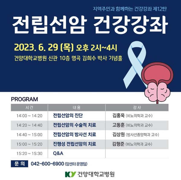 건양대병원이 이달 29일 오후 2시 신관 10층 명곡 김희수 박사 기념홀에서 전립선암 건강강좌를 개최한다.