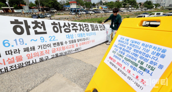 대전 동구는 여름철 집중호우 대비 하상주차장 수해 예방 추진계획에 따라 오는 19일부터 9월 22일까지 약 3개월간 관내 하천 하상주차장을 폐쇄한다고 밝혔다. (사진=폐쇄 안내문 / 동구 제공)