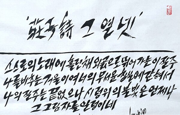 김래호 작가의 글자그림 「시인 박제천의 질주」(한지에 수묵캘리: 70✕70cm) 부분