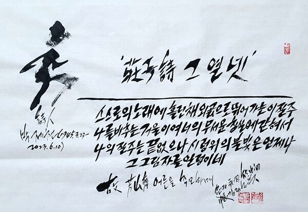 김래호 작가의 글자그림 「시인 박제천의 질주」(한지에 수묵캘리: 70✕70cm)