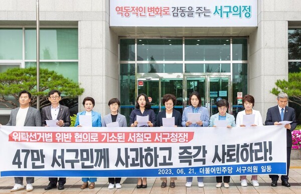 더불어민주당 소속 서구의원들이 21일 위탁선거법 위반 혐의로 불구속 기소된 국민의힘 소속 서철모 대전 서구청장의 사과와 사퇴를 촉구하고 나섰다.