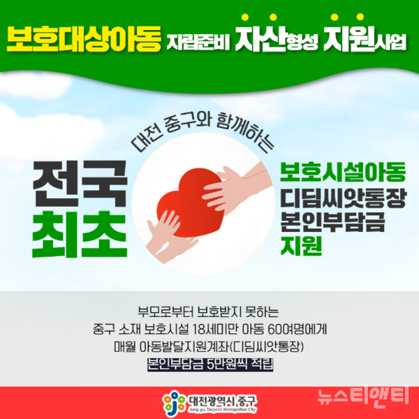 대전 중구는 오는 7월부터 보호대상아동의 안정적인 생활기반 조성을 위해 아동발달지원계좌 본인 적립금을 지원한다고 밝혔다. (사진=안내문 / 중구 제공)