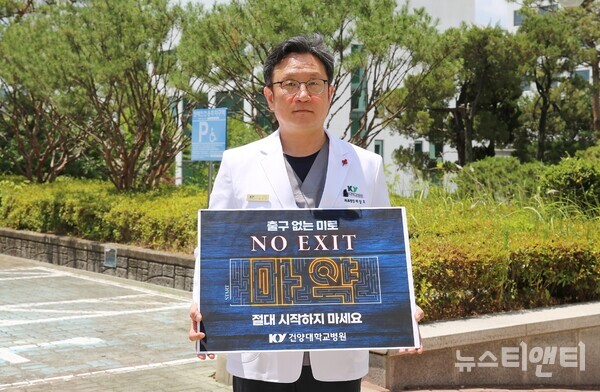건양대병원 배장호 의료원장이 마약중독의 위험성을 알리고 마약범죄를 예방하기 위한 ‘노 엑시트(NO EXIT)’ 캠페인에 동참하고 있다.