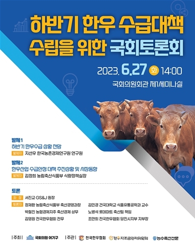 더불어민주당 어기구 의원은 27일 오후 2시 국회 의원회관 제1세미나실에서 '하반기 한우 수급대책 수립을 위한 국회 토론회'를 개최할 예정이라고 밝혔다. / 어기구 의원 제공