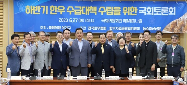 더불어민주당 어기구 의원은 지난 27일 국회 의원회관 제1세미나실에서 '하반기 한우 수급대책 수립을 위한 국회토론회'를 개최했다고 밝혔다. / 어기구 의원 제공