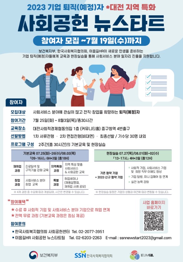 '2023년 기업퇴직자 사회공헌 뉴스타트’ 과정 교육생 모집 홍보물 / 이음길HR