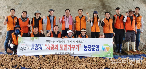 대전 중구 산성동 복지만두레는 2일 무수동 휴경지에서 어려운 이웃에게 전달할 감자를 수확했다고 밝혔다. (사진=행사 기념 촬영 / 산성동 제공)