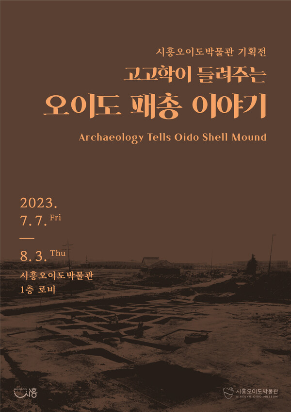 시흥오이도박물관은 오는 7일부터 8월 3일까지 박물관 로비에서 ‘고고학이 들려주는 오이도 패총 이야기’를 주제로 한 기획전을 개최한다.(제공=시흥시)