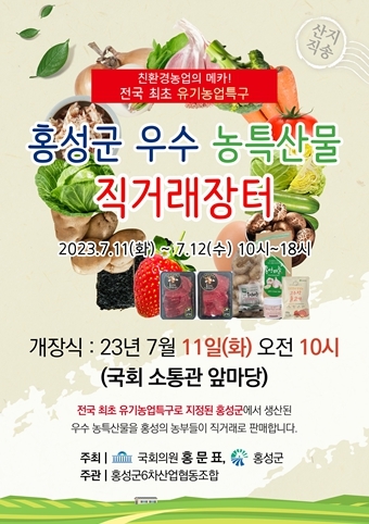 국민의힘 홍문표 의원은 오는 11일부터 12일까지 양일간 국회 소통관 앞에서 '홍성군 우수 농특산물 직거래장터'를 개최한다고 밝혔다. / 홍문표 의원 제공