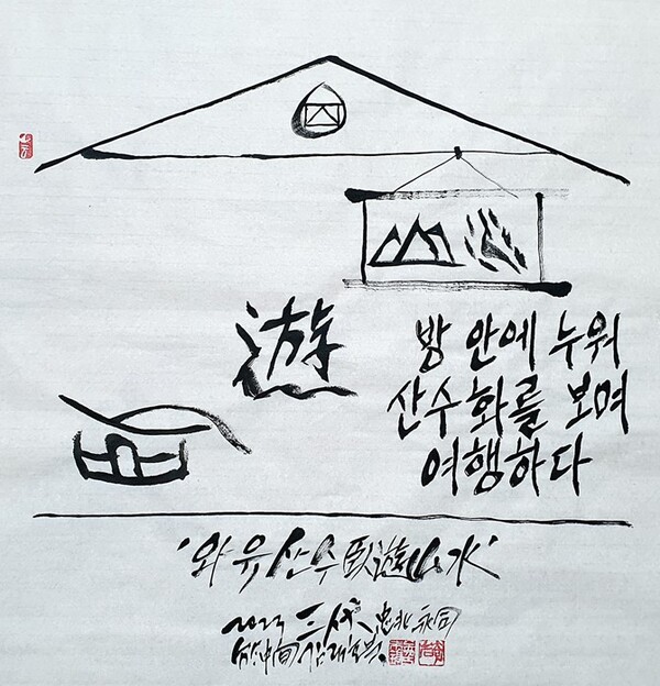 김래호 작가의 글자그림 「와유산수臥遊山水」(한지에 수묵캘리: 70✕70cm) 부분