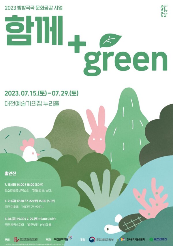 대전문화재단은 한국문화예술회관연합회가 공모한 2023 방방곡곡 문화공감 사업 공연기획 프로그램에 선정돼 '함께+green'이라는 주제로 환경 뮤지컬 공연을 진행한다. / 대전문화재단 제공