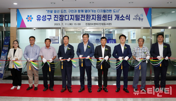 대전 유성구는 지난 11일 진잠 디지털전환지원센터의 개소식을 개최했다고 밝혔다. (사진=개소식 / 유성구 제공)