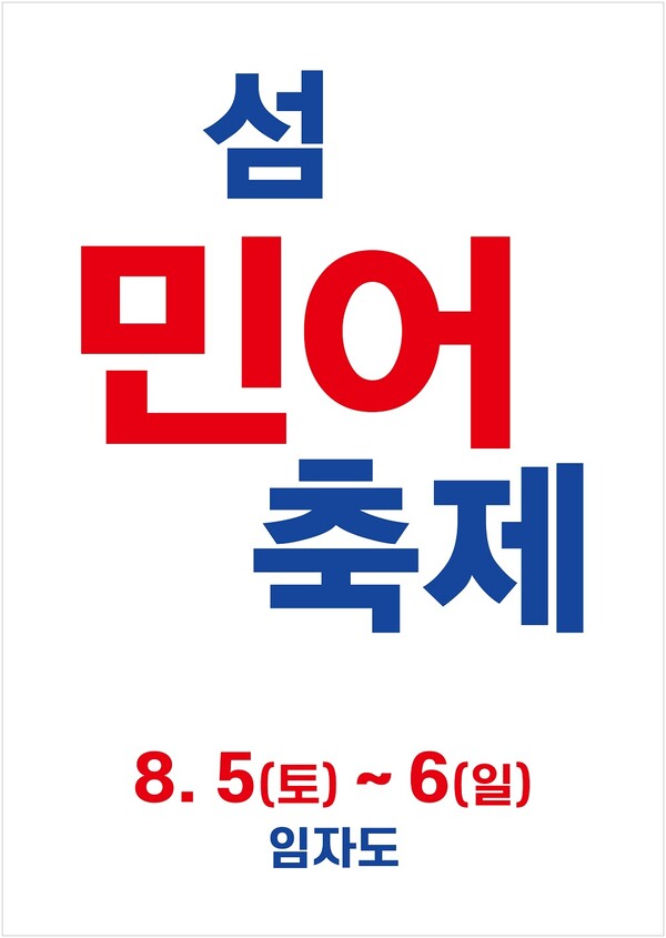임자도 민어축제 포스터/신안군 제공