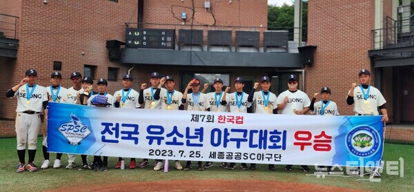 세종공공스포츠클럽의 야구 전문선수반인 ‘세종공공에스시(SC)’가 지난 25일 강원도 횡성에서 열린 ‘2023 한국컵 전국유소년야구대회’에서 주니어리그(16세 이하) 우승을 차지했다.  