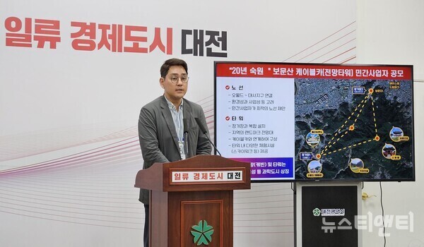 노기수 대전시 문화관광국장이 31일 시청 브리핑룸에서 보문산 케이블카·전망타워 민간사업자 공모 에 대해 설명하고 있다. / 뉴스티앤티